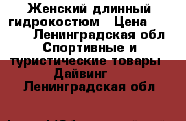 Женский длинный гидрокостюм › Цена ­ 2 000 - Ленинградская обл. Спортивные и туристические товары » Дайвинг   . Ленинградская обл.